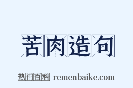 苦肉造句是什么意思的图片